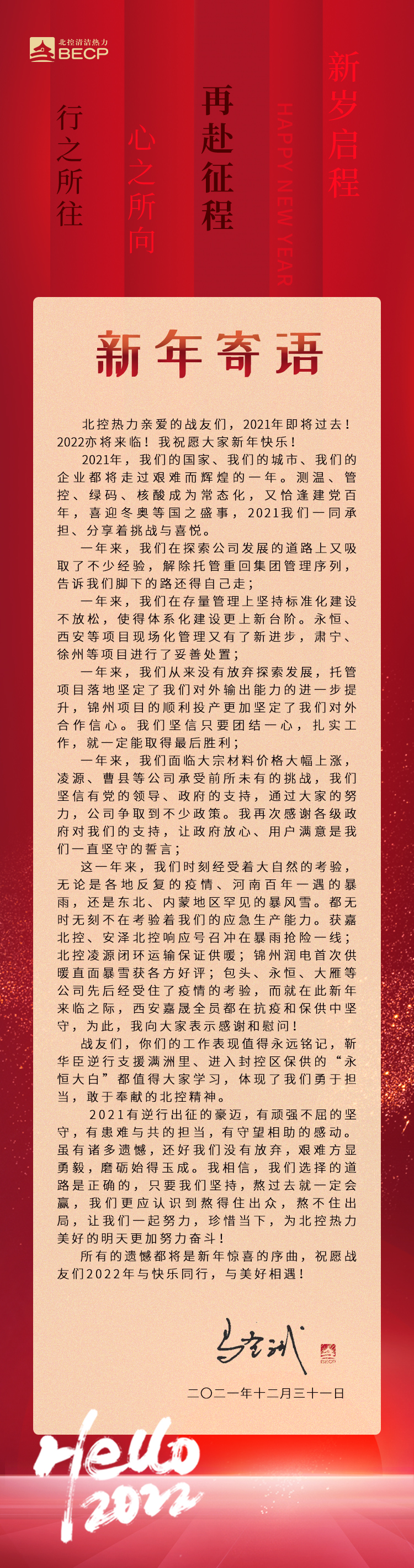 北控?zé)崃?022新年寄語(yǔ).jpg